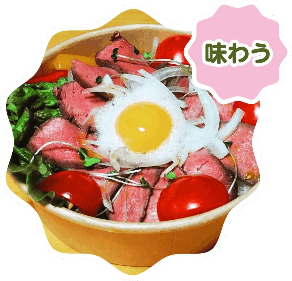 味わう