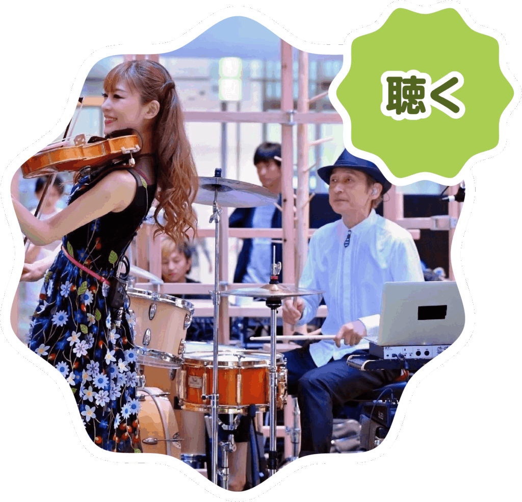 聴く