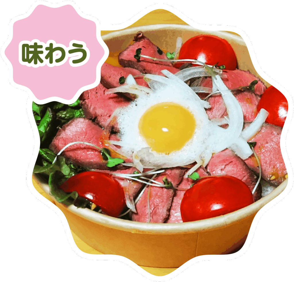 味わう