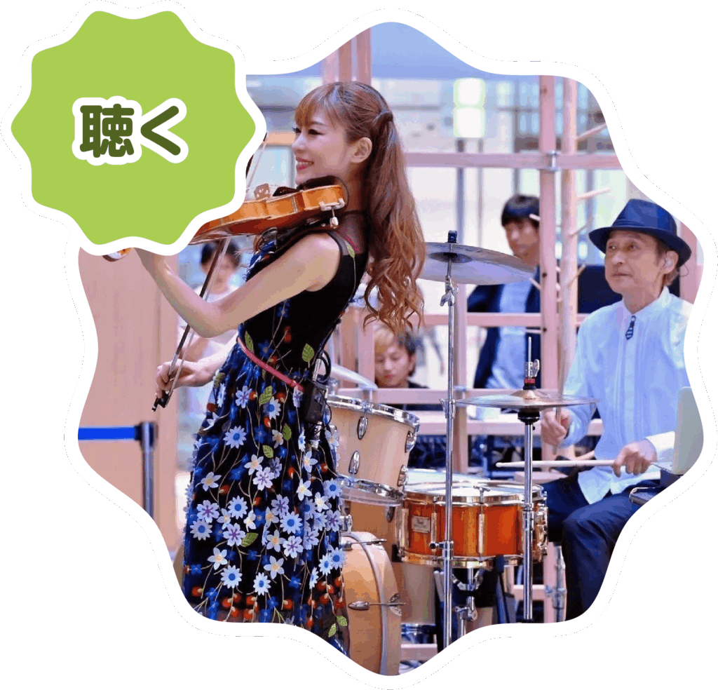 聴く